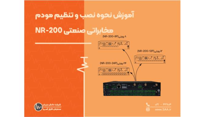 Image_آموزش نحوه نصب و تنظیم مودم مخابراتی صنعتی NR-200